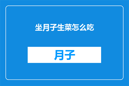 坐月子生菜怎么吃(坐月子期间，生菜的食用方式有哪些？)