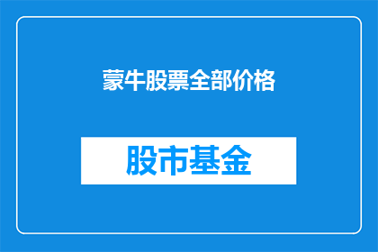 蒙牛股票全部价格(蒙牛股票价格走势如何？投资者应关注哪些关键因素？)