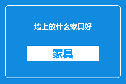 墙上放什么家具好(在墙上摆放哪些家具既美观又实用？)