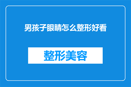 男孩子眼睛怎么整形好看(如何让男孩子的眼睛变得更好看？)