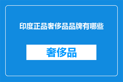 印度正品奢侈品品牌有哪些(印度市场上有哪些真正的奢侈品品牌？)