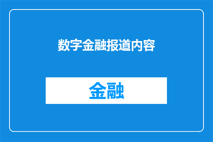 数字金融报道内容(数字金融的未来：我们如何塑造它？)