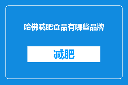 哈佛减肥食品有哪些品牌(哪些哈佛品牌提供减肥食品？)