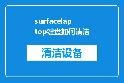 surfacelaptop键盘如何清洁(如何有效清洁SurfaceLaptop键盘？)