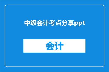 中级会计考点分享ppt(如何高效掌握中级会计考试的考点？)