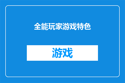 全能玩家游戏特色(全能玩家游戏特色：探索未知，挑战极限，你准备好成为全能玩家了吗？)