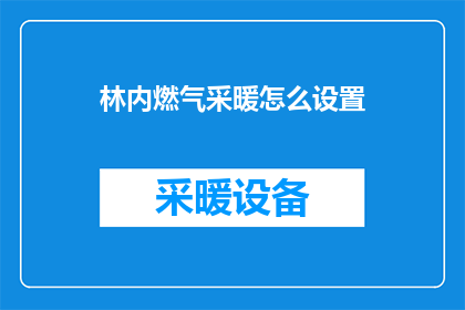 林内燃气采暖怎么设置(如何正确设置林内燃气采暖系统？)