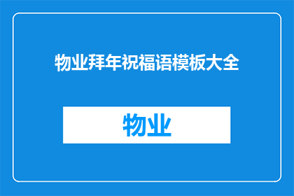 物业拜年祝福语模板大全(如何撰写一份充满心意的物业拜年祝福语，以表达对居民的深深关怀和美好祝愿？)