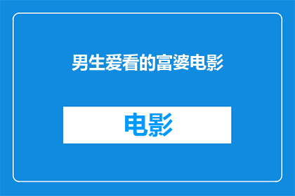 男生爱看的富婆电影(男生们是否也对那些富婆电影情有独钟？)