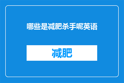 哪些是减肥杀手呢英语(哪些因素是减肥过程中的致命障碍？)