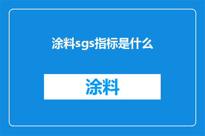 涂料sgs指标是什么(涂料sgs指标是什么？)