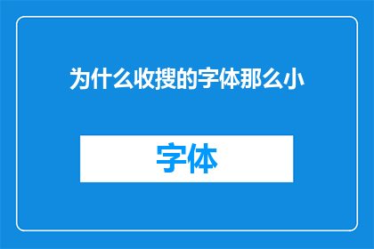 为什么收搜的字体那么小