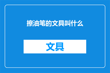 擦油笔的文具叫什么(擦油笔的文具叫什么名字？)