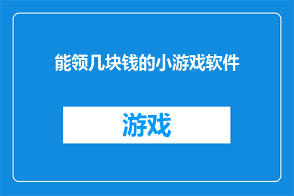 能领几块钱的小游戏软件(能领几块钱的小游戏软件：你愿意尝试吗？)