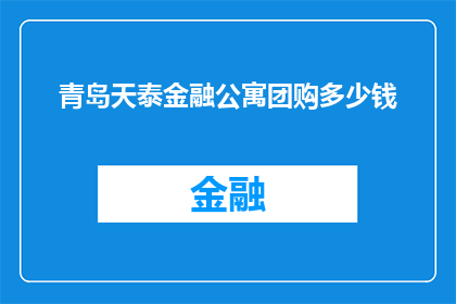 青岛天泰金融公寓团购多少钱(青岛天泰金融公寓团购价格是多少？)