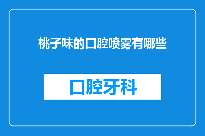 桃子味的口腔喷雾有哪些(探索桃子味口腔喷雾：你体验过哪些独特风味？)