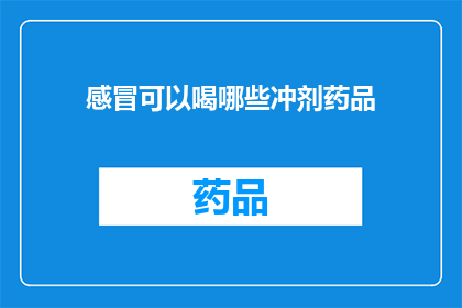 感冒可以喝哪些冲剂药品(感冒期间，有哪些冲剂药品适合饮用？)