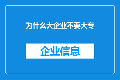 为什么大企业不要大专(为什么大专学历在大型企业中不受欢迎？)