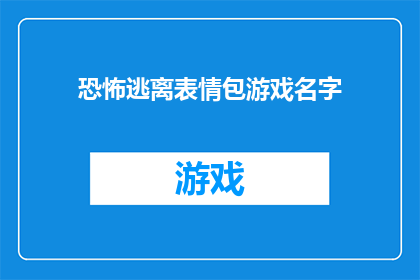 恐怖逃离表情包游戏名字(恐怖逃离：表情包游戏的名字是什么？)