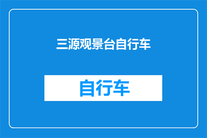 三源观景台自行车(三源观景台自行车：探索自然美景的最佳选择？)