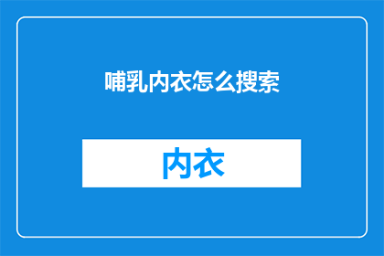 哺乳内衣怎么搜索(如何高效搜索哺乳内衣？)