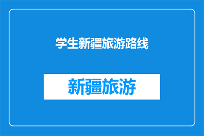 学生新疆旅游路线(新疆旅游路线：学生探索丝绸之路的绝佳选择？)