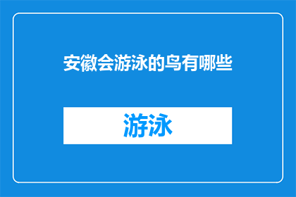 安徽会游泳的鸟有哪些(安徽水域中，哪些鸟类拥有游泳的本领？)