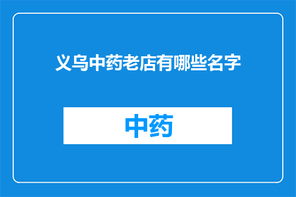 义乌中药老店有哪些名字(义乌中药老店有哪些名字？)