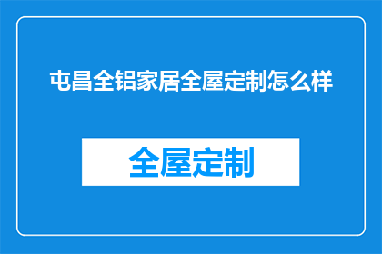 屯昌全铝家居全屋定制怎么样(屯昌全铝家居全屋定制的卓越品质如何？)