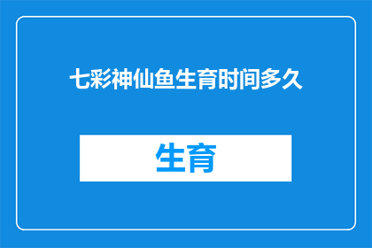 七彩神仙鱼生育时间多久(七彩神仙鱼的繁衍周期是多久？)