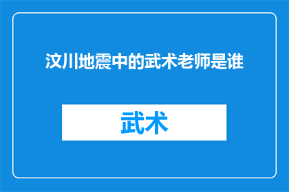 汶川地震中的武术老师是谁(汶川地震中英勇的武术老师是谁？)