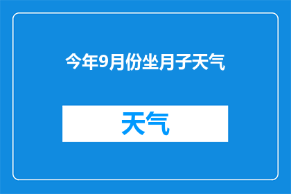 今年9月份坐月子天气(今年9月份坐月子期间的天气状况如何？)