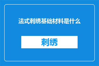 法式刺绣基础材料是什么(法式刺绣的制作基础材料是什么？)