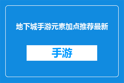 地下城手游元素加点推荐最新(最新地下城手游元素加点推荐：您是否已经准备好探索游戏世界？)