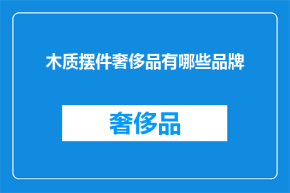 木质摆件奢侈品有哪些品牌(木质摆件奢侈品中，哪些品牌值得一探究竟？)