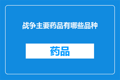 战争主要药品有哪些品种(战争时期，哪些主要药品品种在战场上发挥了关键作用？)