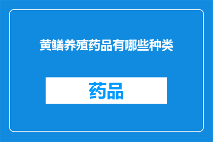 黄鳝养殖药品有哪些种类(黄鳝养殖中常用的药品种类有哪些？)