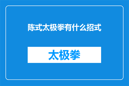 陈式太极拳有什么招式(陈式太极拳有哪些独特的招式？)