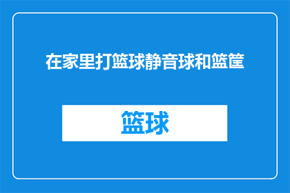在家里打篮球静音球和篮筐(在家如何享受篮球乐趣？静音球和篮筐的秘诀大公开)