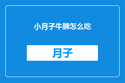 小月子牛腩怎么吃(如何美味地享用小月子牛腩？)