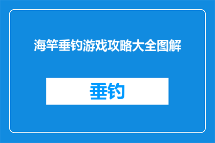 海竿垂钓游戏攻略大全图解(海竿垂钓游戏攻略大全图解是否适合初学者？)
