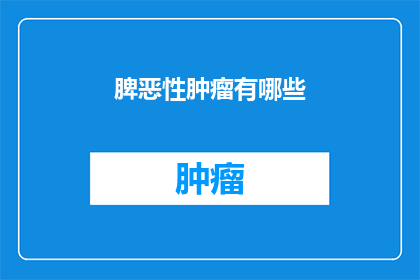 脾恶性肿瘤有哪些(脾恶性肿瘤有哪些？)