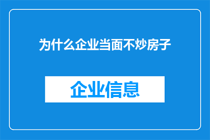 为什么企业当面不炒房子(为什么企业不参与炒房活动？)