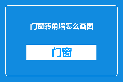 门窗转角墙怎么画图(如何绘制门窗转角墙的图形？)