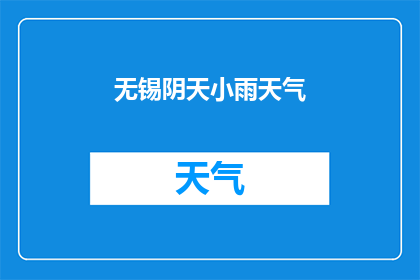 无锡阴天小雨天气(无锡阴雨绵绵，细雨如丝，天气如何？)