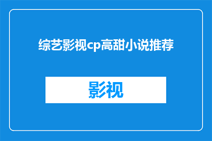 综艺影视cp高甜小说推荐(推荐哪些综艺影视CP的高甜小说？)