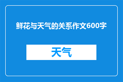 鲜花与天气的关系作文600字(鲜花与天气：究竟有何联系？)