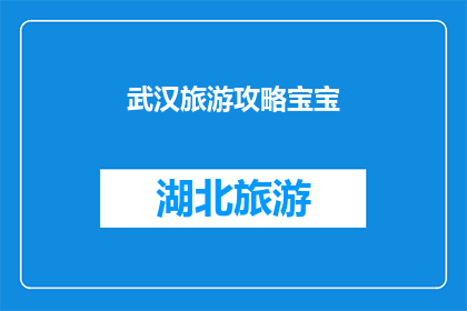 武汉旅游攻略宝宝(武汉旅游攻略：宝宝们，你们准备好探索这座历史与现代交融的城市了吗？)