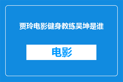贾玲电影健身教练吴坤是谁(贾玲电影健身教练吴坤是谁？)