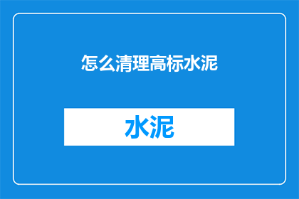怎么清理高标水泥(如何彻底清除高标水泥残留？)